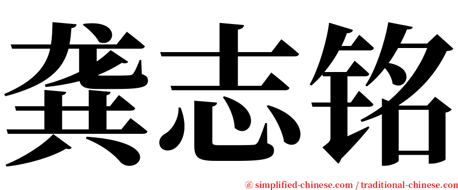 龚志铭 serif font