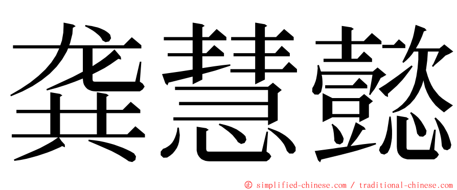 龚慧懿 ming font