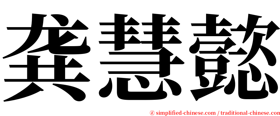 龚慧懿 serif font