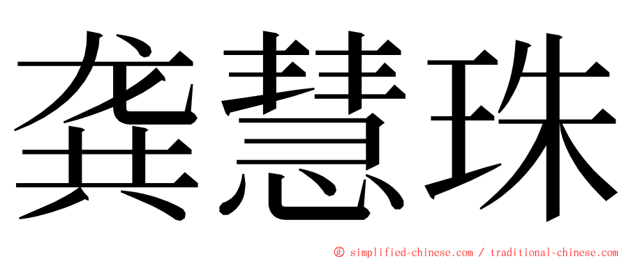 龚慧珠 ming font