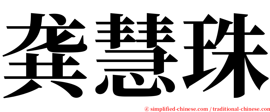 龚慧珠 serif font