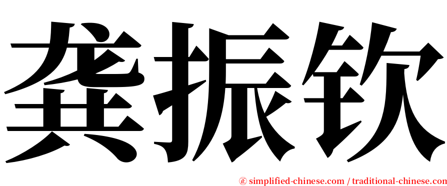 龚振钦 serif font