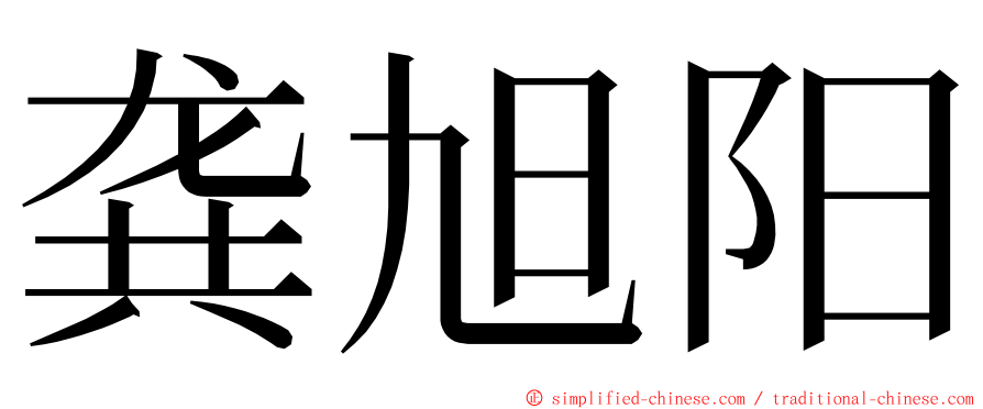 龚旭阳 ming font