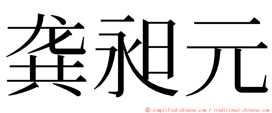 龚昶元 ming font