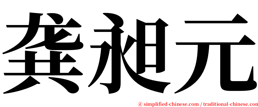 龚昶元 serif font