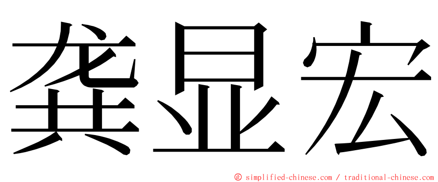 龚显宏 ming font