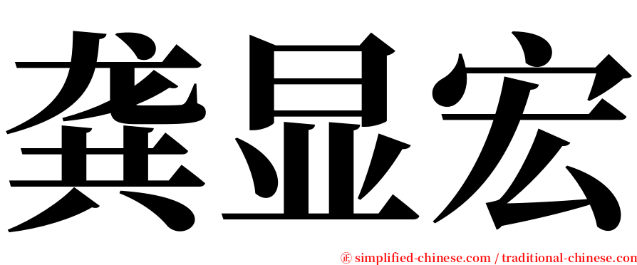 龚显宏 serif font