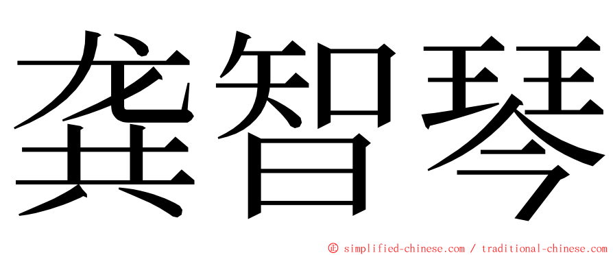 龚智琴 ming font