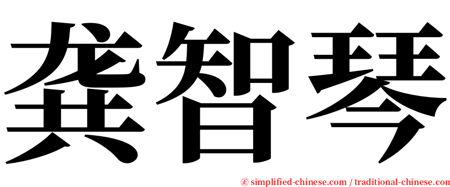 龚智琴 serif font