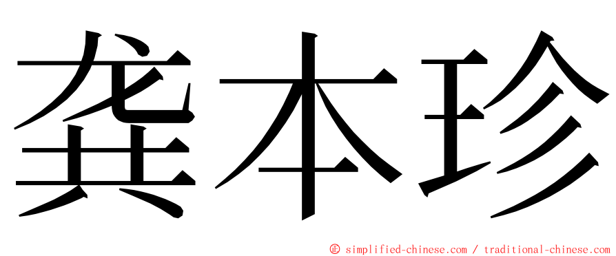 龚本珍 ming font