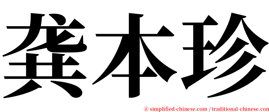 龚本珍 serif font