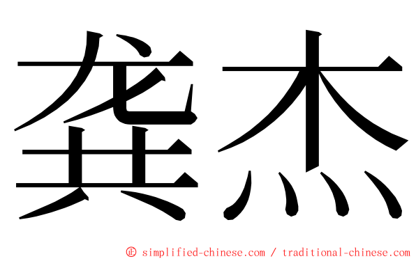 龚杰 ming font