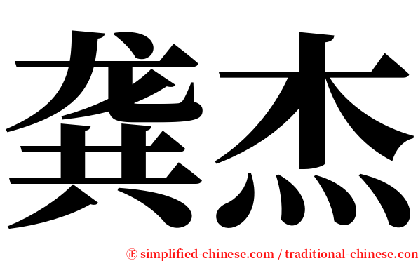 龚杰 serif font