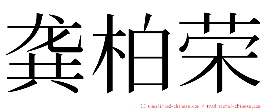 龚柏荣 ming font