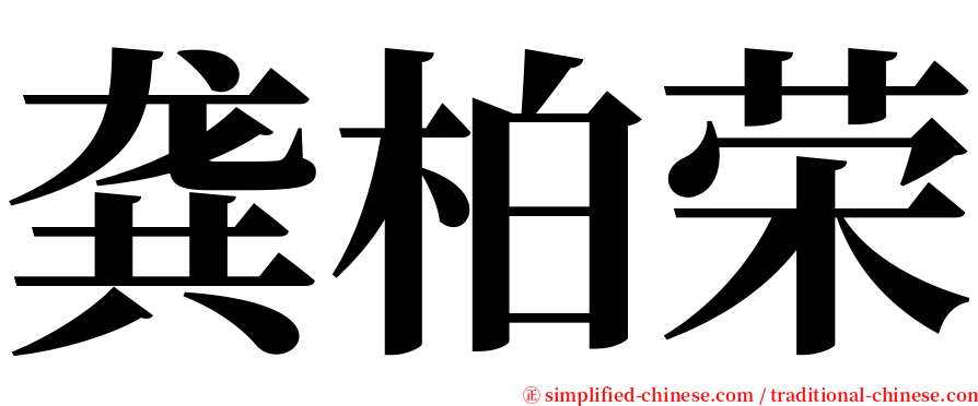 龚柏荣 serif font