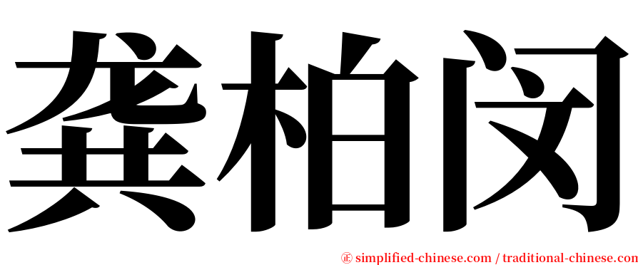 龚柏闵 serif font