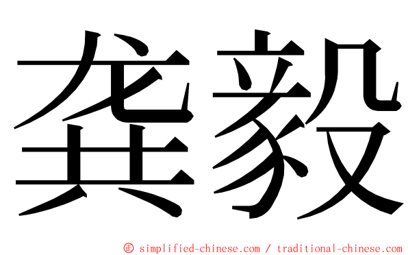 龚毅 ming font