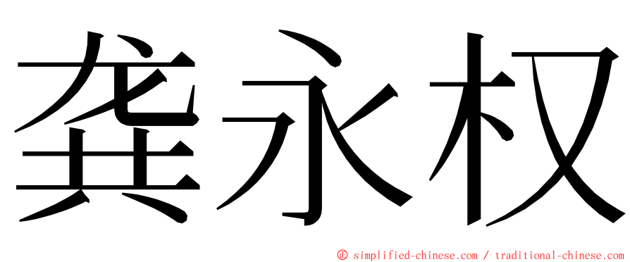 龚永权 ming font