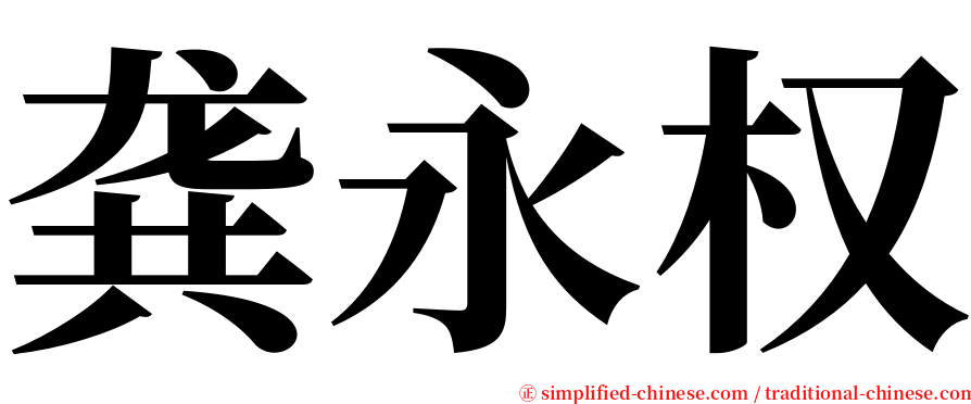 龚永权 serif font