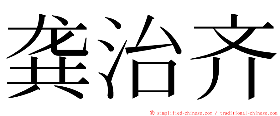 龚治齐 ming font