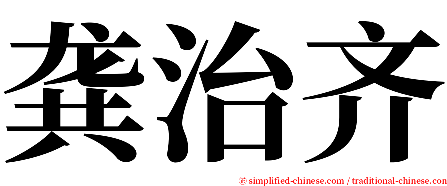 龚治齐 serif font