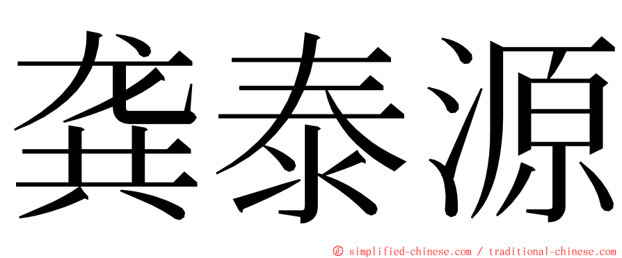 龚泰源 ming font