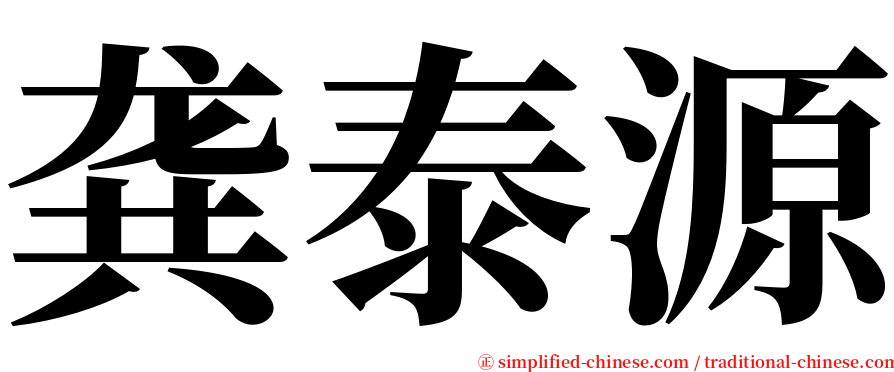 龚泰源 serif font