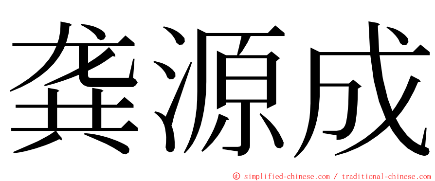 龚源成 ming font