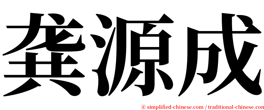 龚源成 serif font