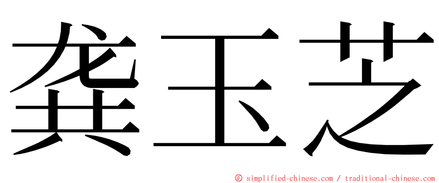 龚玉芝 ming font