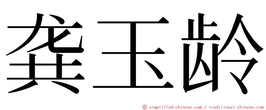 龚玉龄 ming font