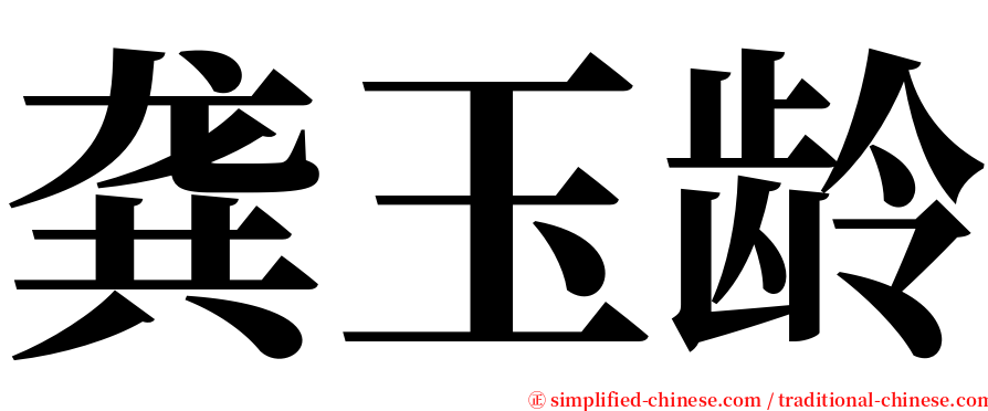 龚玉龄 serif font