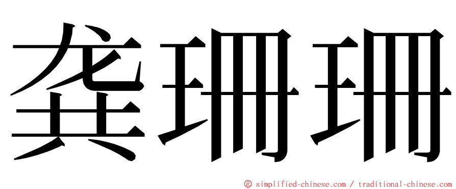 龚珊珊 ming font