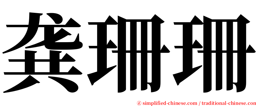 龚珊珊 serif font