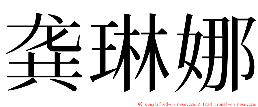 龚琳娜 ming font