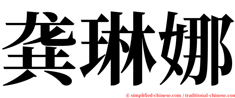 龚琳娜 serif font