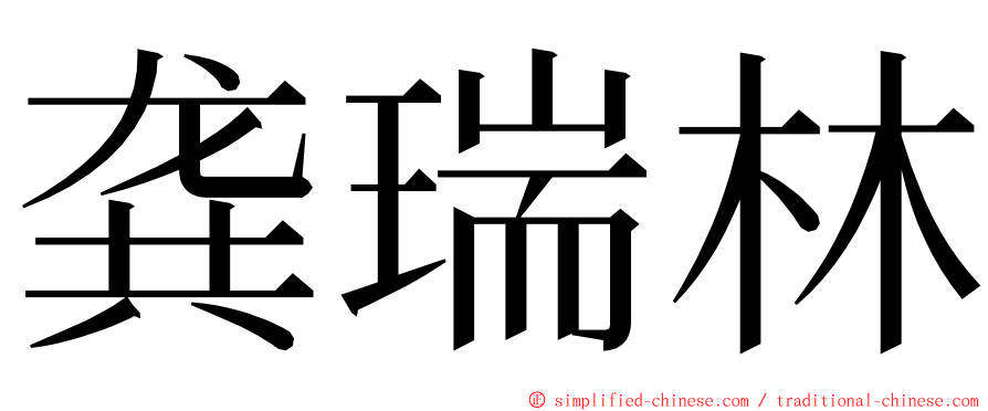 龚瑞林 ming font