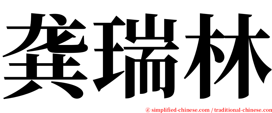 龚瑞林 serif font