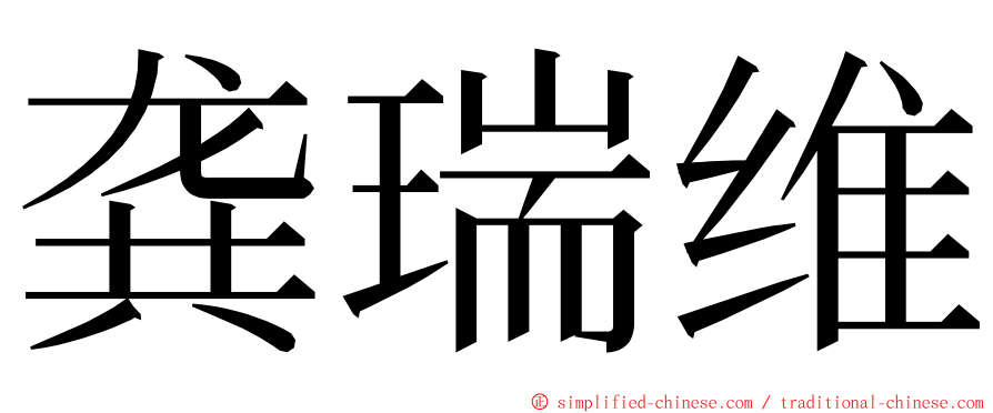 龚瑞维 ming font