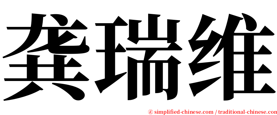 龚瑞维 serif font