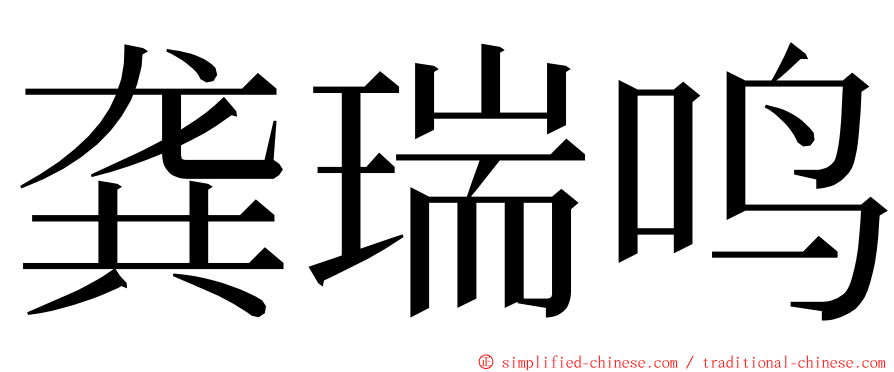 龚瑞鸣 ming font