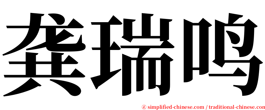 龚瑞鸣 serif font