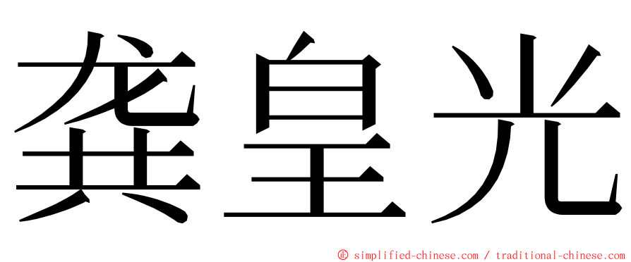 龚皇光 ming font