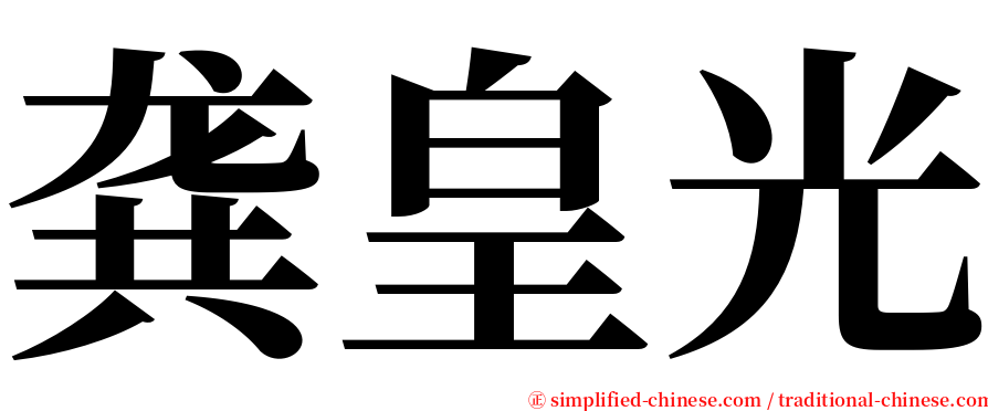 龚皇光 serif font