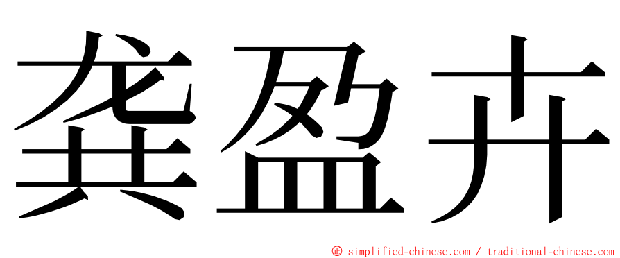 龚盈卉 ming font