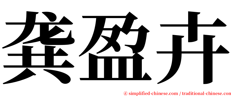龚盈卉 serif font