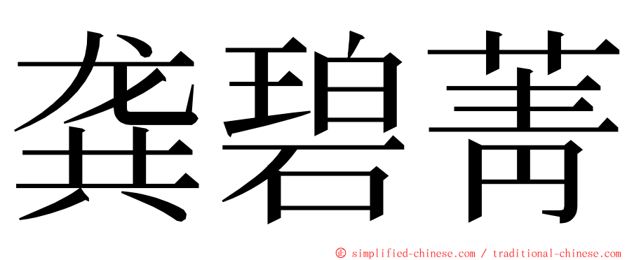 龚碧菁 ming font