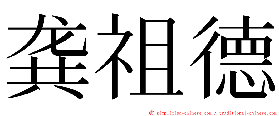 龚祖德 ming font