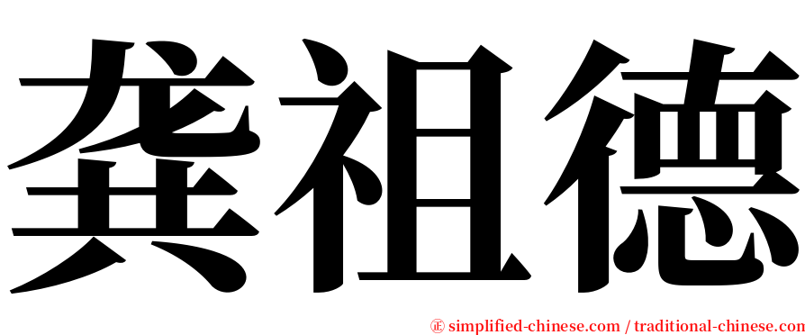 龚祖德 serif font