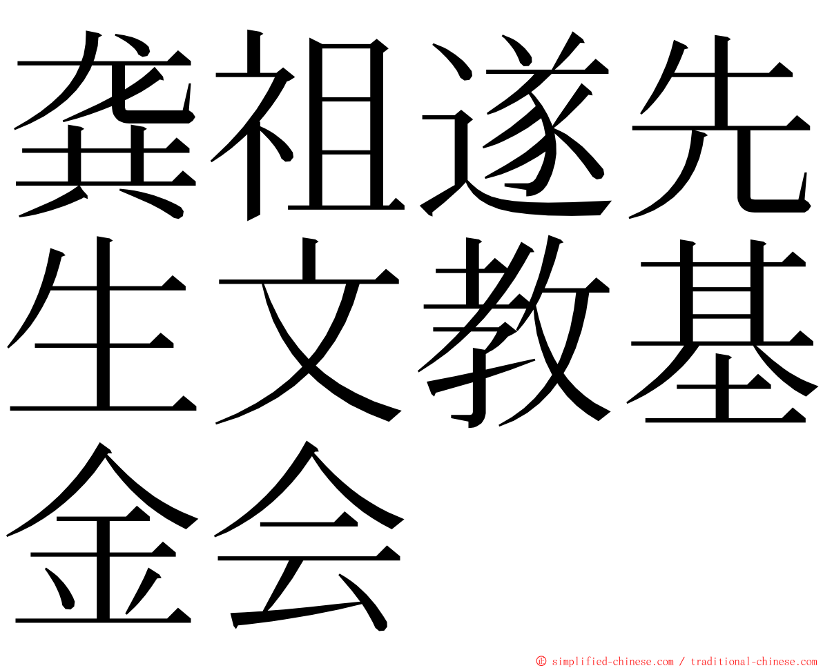 龚祖遂先生文教基金会 ming font